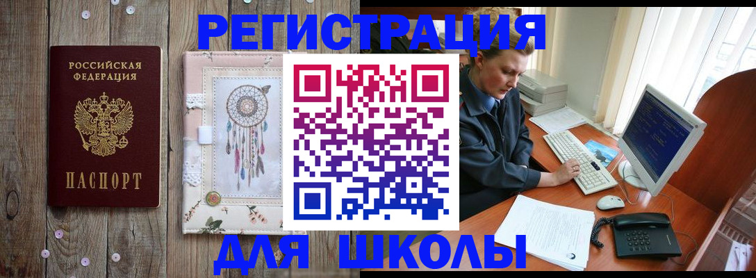 временная регистрация для школы в Кореновске